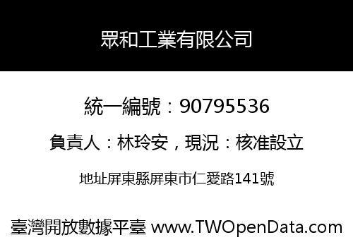 眾和工業有限公司