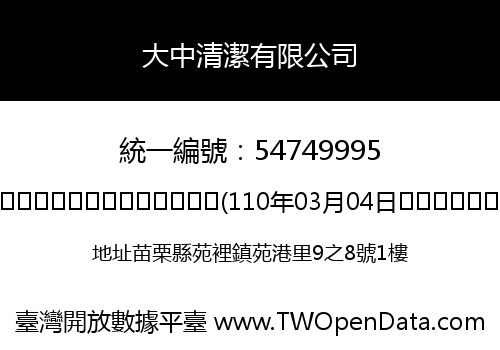大中清潔有限公司