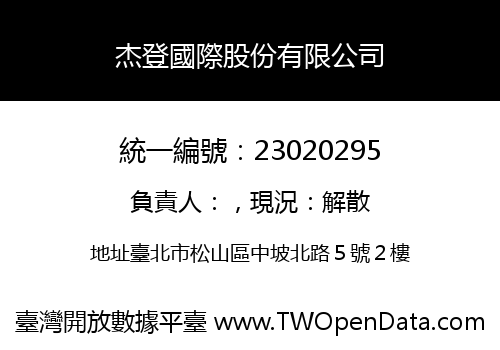 杰登國際股份有限公司