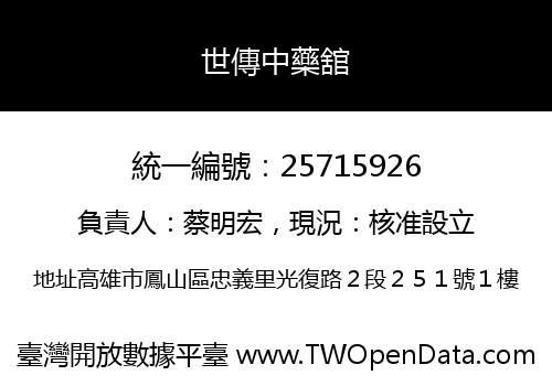世傳中藥舘