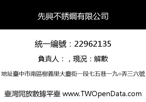 先興不銹鋼有限公司