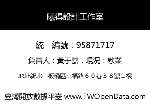 曦得設計工作室