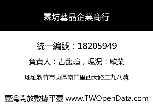 霖坊藝品企業商行