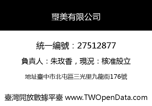 璽美有限公司