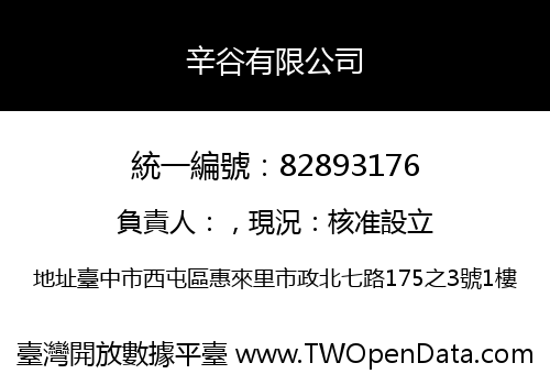 辛谷有限公司
