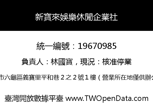 新寶來娛樂休閒企業社