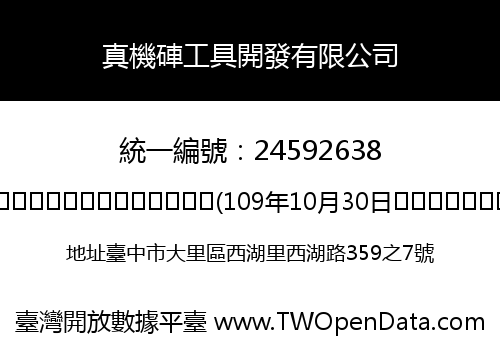 真機硨工具開發有限公司