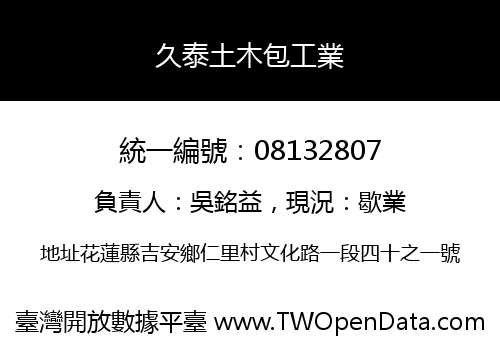 久泰土木包工業