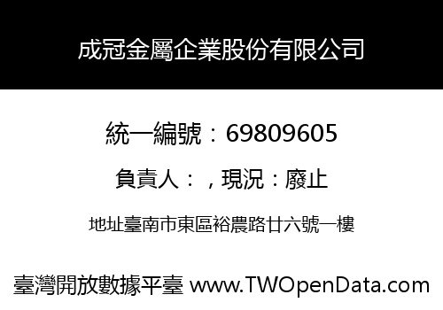 成冠金屬企業股份有限公司