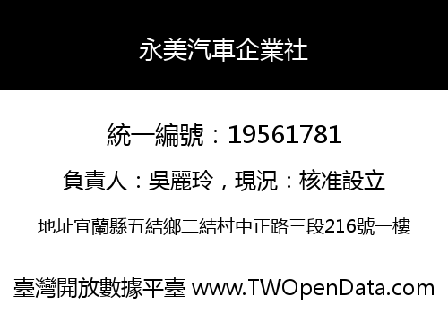 永美汽車企業社