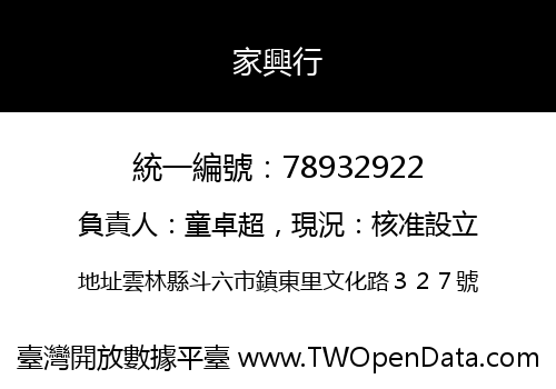家興行