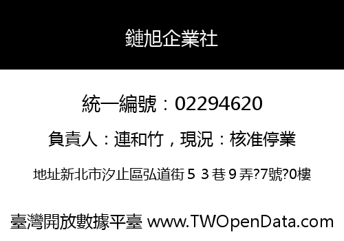 鏈旭企業社