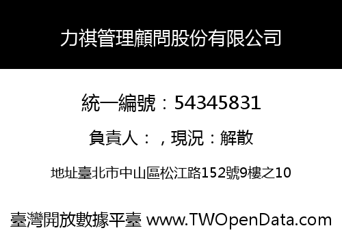 力祺管理顧問股份有限公司