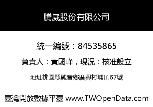 騰崴股份有限公司