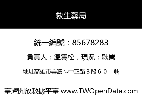 救生藥局