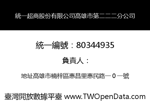 統一超商股份有限公司高雄市第二二二分公司