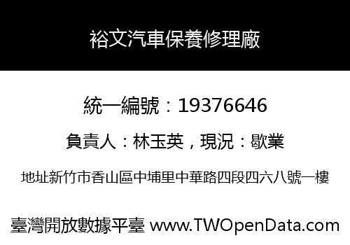 裕文汽車保養修理廠