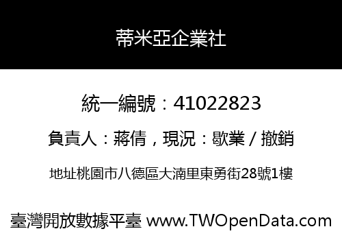 蒂米亞企業社