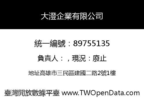 大澄企業有限公司