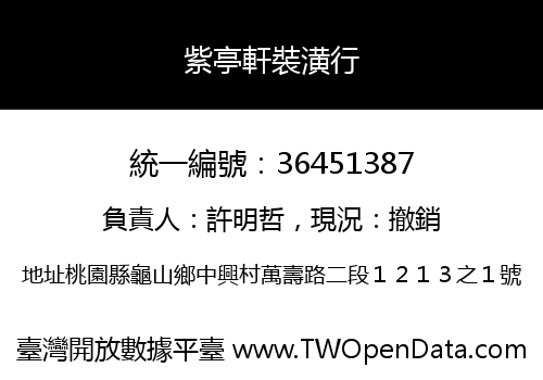 紫亭軒裝潢行