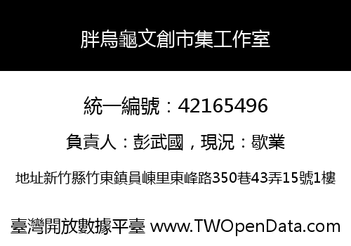 胖烏龜文創市集工作室