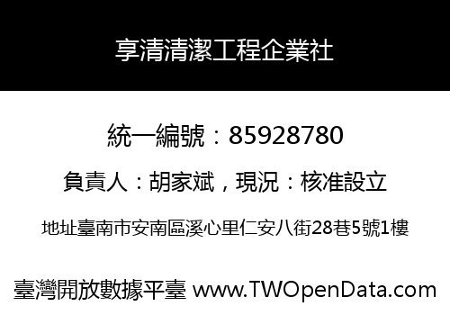 享清清潔工程企業社