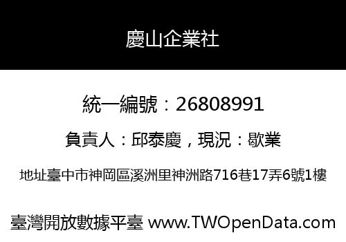 慶山企業社