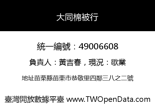 大同棉被行