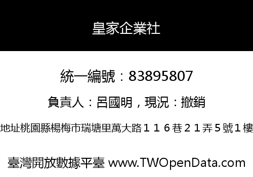 皇家企業社