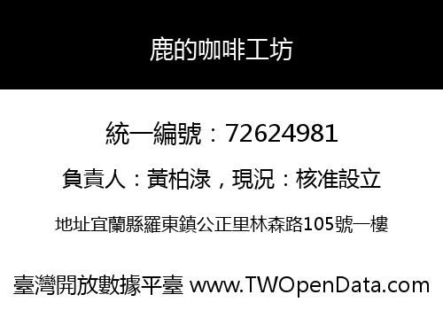 鹿的咖啡工坊