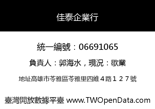 佳泰企業行