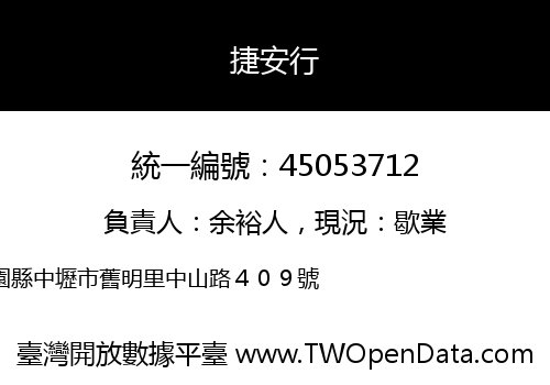 捷安行