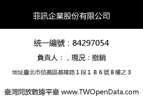 菲訊企業股份有限公司