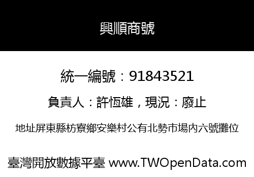 興順商號