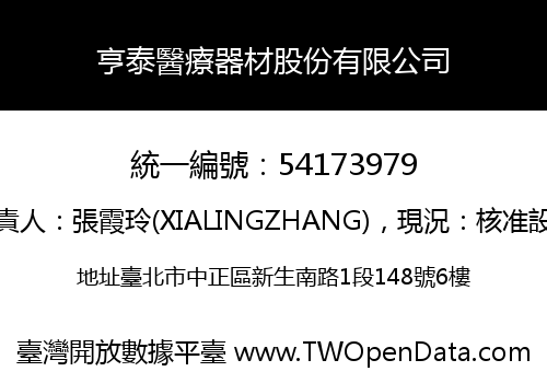 亨泰醫療器材股份有限公司