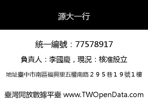 源大一行