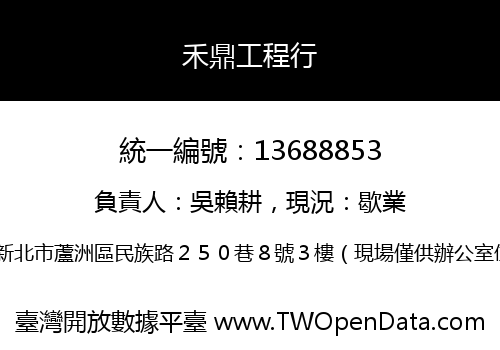 禾鼎工程行