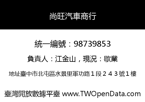 尚旺汽車商行