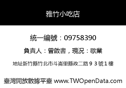 雅竹小吃店