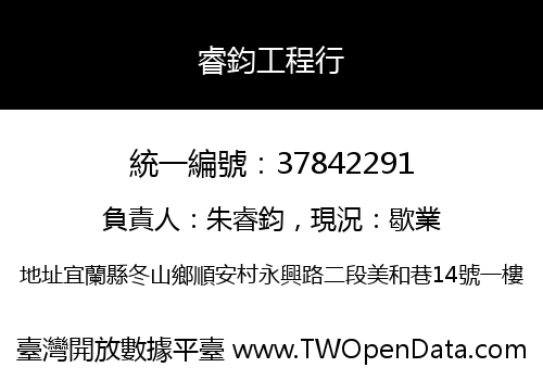 睿鈞工程行