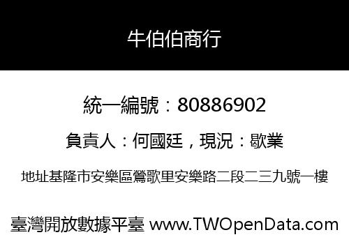 牛伯伯商行