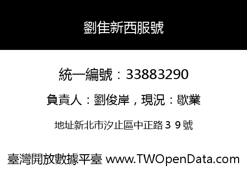 劉隹新西服號