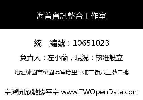 海普資訊整合工作室