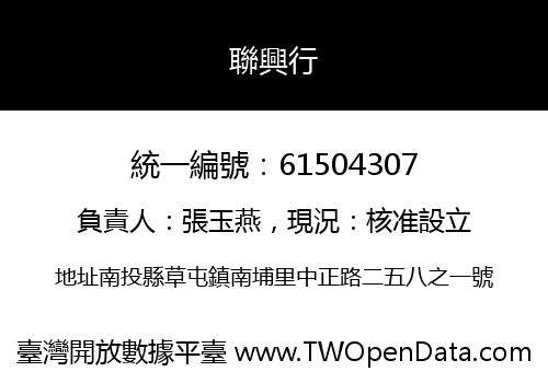 聯興行