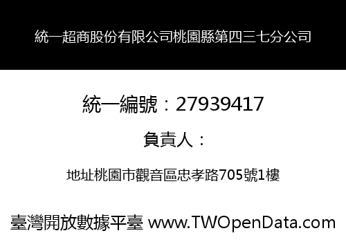 統一超商股份有限公司桃園縣第四三七分公司
