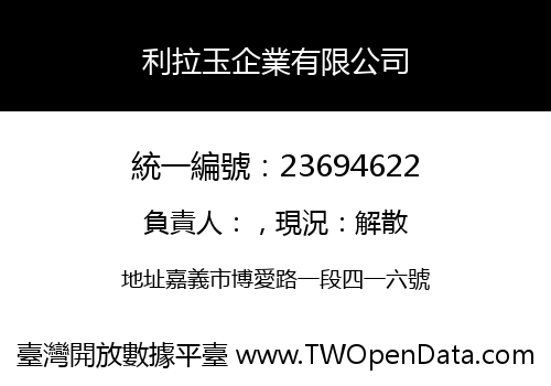 利拉玉企業有限公司