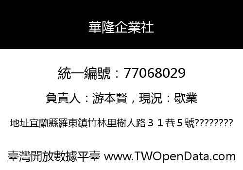華隆企業社