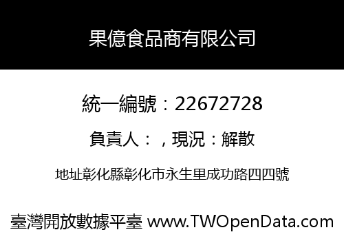 果億食品商有限公司
