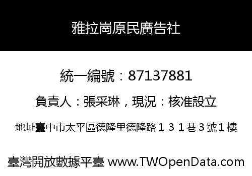 雅拉崗原民廣告社
