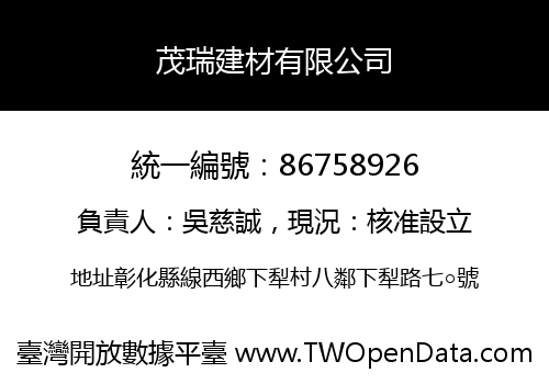 茂瑞建材有限公司